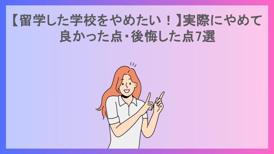 【留学した学校をやめたい！】実際にやめて良かった点・後悔した点7選